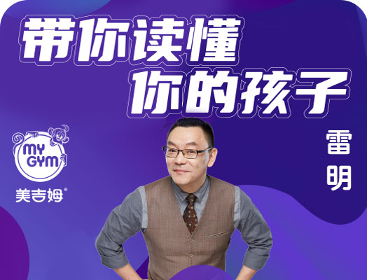 美吉姆科(ke)學(xué)育兒大(da)講堂