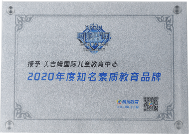 2020年(nian)度知名(míng)素質(zhi)教育品(pin)牌(騰訊網)